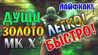 ДУШИ И ЗОЛОТЫЕ МОНЕТЫ. КАК ПОЛУЧИТЬ БЫСТРО И БЕСПЛАТНО! ЛАЙФХАК I Mortal Kombat X Mobile.