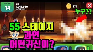 [신비아파트 고스트헌터]리온 80렙으로 55스테이지다!!!!!!!!체력이 180만이라니...