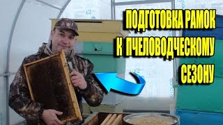 ПОДГОТОВКА РАМОК (СУШИ) К НОВОМУ СЕЗОНУ. ВЕСЕННИЕ РАБОТЫ НА ПАСЕКЕ №3. ЛЮБИТЕЛЬСКОЕ ПЧЕЛОВОДСТВО
