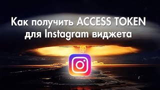 Инструкция по получению ACCESS TOKEN к Instagram виджету для сайта. Ошибка OAuthPermissionsException