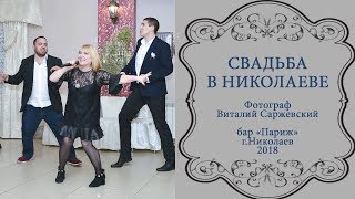 Свадьба в Николаеве. Ведущая Наталья Ковалёва. Фотограф в Николаеве Виталий Саржевский.