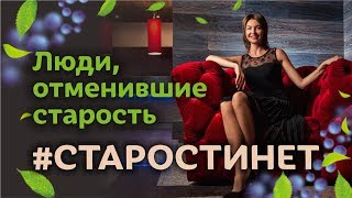 Люди отменившие старость / Елена Бахтина 18+