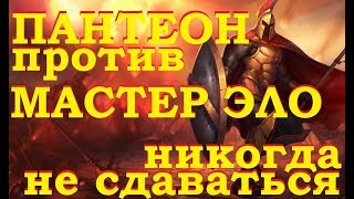 КАК ВЫИГРАТЬ МАСТЕРА ЗА ПАНТЕОНА | 18+ МНОГО МАТ | MASTER ELO SWAIN vs. PANTHEON | от Виви