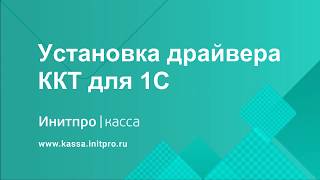 Установка драйвера НКР-01-Ф для 1С.Предприятие