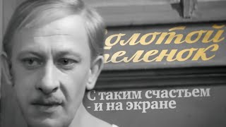 ЗОЛОТОЙ ТЕЛЁНОК. С таким счастьем - и на экране