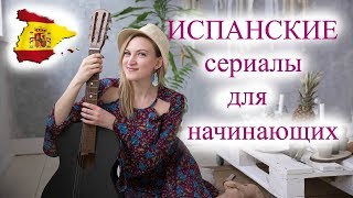 Испанские сериалы для начинающих