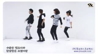[PK워프]내마음을가득채운 Here I am again-CCD워십댄스 배우기영상 Promise Keepers Worship Dance Project 찬양율동