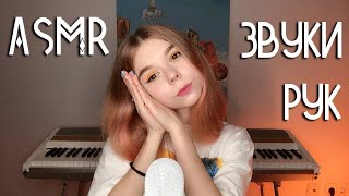 АСМР ЗВУКИ РУК ? ДЛЯ СНА с ушка на ушко | ASMR hand sounds for sleep
