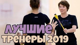 ЛУЧШИЕ ТРЕНЕРЫ 2019 | ТРЕНЕР ГОДА по художественной гимнастике