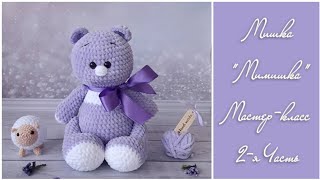 Мишка крючком ?❤ Мастер-класс "Мишка - Мимишка" Часть 2-я
