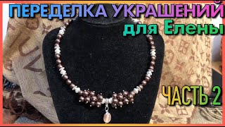 Переделка украшений для Елены до и после #8