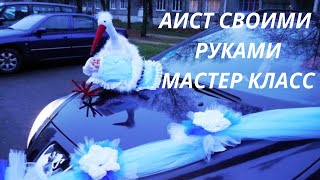 Аист на машину на выписку из роддома своими руками / Stork on a car for discharge from the hospital