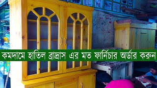 সস্তায় হাতিল ব্রাদ্রাস এর মত ফার্নিচার অর্ডার করুন