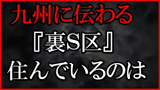 都市伝説 怖い話 怖い話 九州に部落として古くから伝わっている「裏S区」の話 第一話