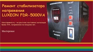 Ремонт стабилизатора напряжения "Luxeon FDR-5000VА"