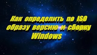 Как узнать номер версии и сборки Windows имея только ISO образ