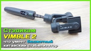? Стабилизатор VIMBLE 2 от FeiyuTech - Плавные кадры на стэдикам из Китая