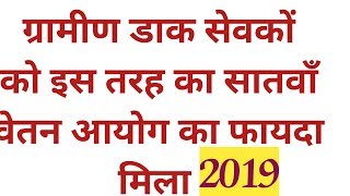GDS NEWS | ग्रामीण डाक सेवकों को इस तरह का सातवाँ वेतन आयोग का फायदा मिला |