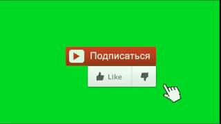 Футаж / Footage Лайк и Подписка GreenScreen