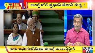 Big Bulletin | ರಾಹುಲ್ ಗಾಂಧಿ ಟ್ಯೂಬ್‍ಲೈಟ್ ಎಂದ ಪ್ರಧಾನಿ ಮೋದಿ..! | February 6, 2020