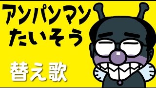 【替え歌】アンパンマンたいそう（ヒコカツが下品にアニメ『アンパンマン』のあの歌を熱唱）マンガ動画