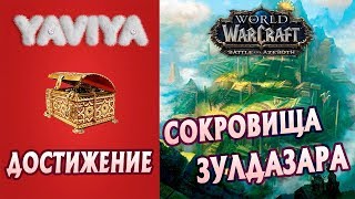 ?Достижение WOW: Сокровища Зулдазара. BFA