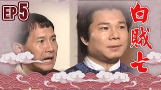 白賊七 EP5