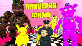 ПИКАЧУ И ОХРАННИК ЗАЩИЩАЮТ ПИЦЦЕРИЮ ФНАФ - АНИМАТРОНИКИ НАПАДАЮТ / Garry's Mod