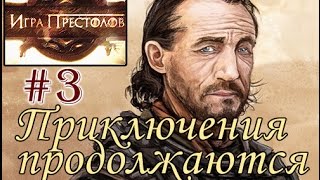 Прохождение Mount and Blade Clash of Kings - Сын наёмника №3 - Приключения продолжаются