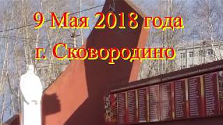 9 мая 2018 г.Сковородино