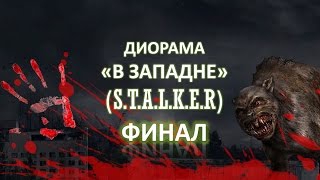 Диорама "В ЗАПАДНЕ" ("Сталкер")  (ФИНАЛ/РЕЛИЗ )/ Diorama "Stalker" FINAL. Стендовый моделизм