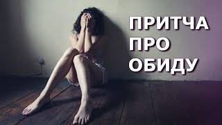 Притча про обиду