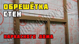 Каркасный дом своими руками. Часть 28. Обрешётка стен