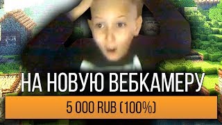 ПОМОГ СОБРАТЬ СТРИМЕРУ НА НОВУЮ ВЕБКУ // ДОНАТ СТРИМЕРУ