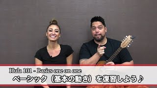 フラミーがお届けするフラ基礎レッスン！”基本の動きを復習” _ Hula 101 - Basics one on one " “Basics review " from Hula-Me! _#8
