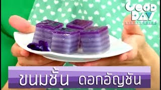 กู๊ดเดย์ ขนมชั้นดอกอัญชัน I Butterfly Pea Sticky Cake