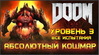 DOOM 2016. АБСОЛЮТНЫЙ КОШМАР/ВСЕ ИСПЫТАНИЯ. Уровень 3.