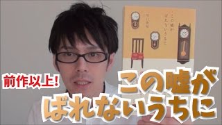 【前作以上の面白さ！】この嘘がばれないうちに　を紹介！【川口俊和】