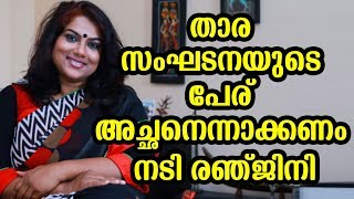 താര സംഘടനയുടെ പേര് അച്ഛനെന്നാക്കണം നടി രഞ്ജിനി | AMMA revokes Dileep's suspension