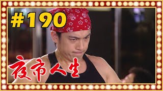 夜市人生 EP190