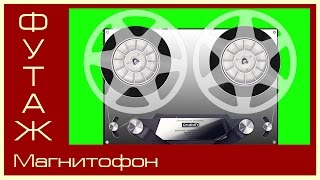 #Футаж с хромакеем Магнитофон катушечный