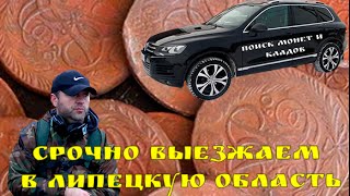 КОП МОНЕТ В ЛИПЕЦКОЙ ОБЛАСТИ. ИЩЕМ КЛАД МОНЕТ ПЕТРА I