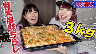 【大食い】コストコの特大海鮮ちらし３kgを爆食！！！！！