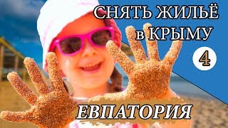 Где снять жильё в Крыму. Евпатория. Отдых. 4 серия. Канал Мой Крым