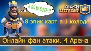 Эпическая тактика боя на 4 арене в Clash Royale. Онлайн фан атаки