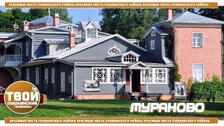 Усадьба Мураново