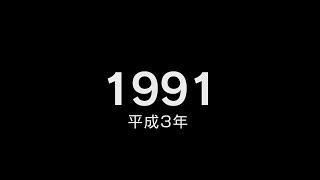 1991年（平成3年）ヒット曲でプレイバック