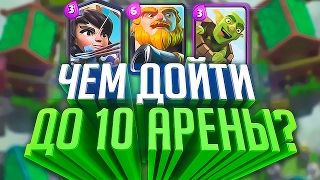 Как подняться на 10 арену? Топ дека с коргигом. Clash Royale