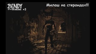 Bendy And the ink machine геймплей!  Милаш на стероидах!!!
