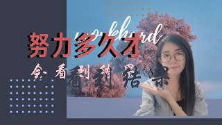 被动收入-努力多久才会看到成果